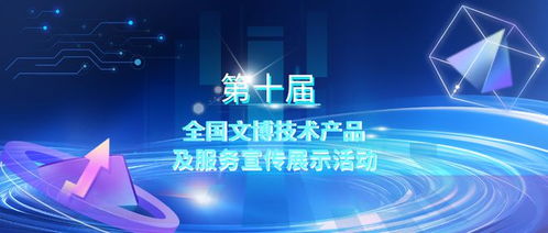 第十屆全國文博技術(shù)產(chǎn)品及服務(wù)宣傳展示活動初選結(jié)果揭曉，技術(shù)服務(wù)領(lǐng)域亮點紛呈